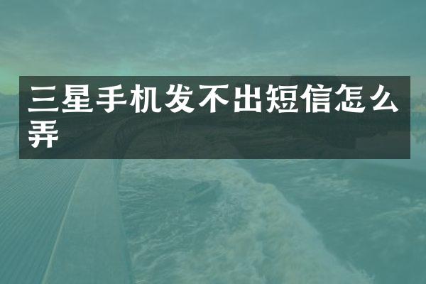 三星手机发不出短信怎么弄