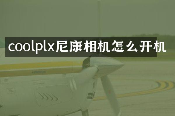 coolplx尼康相机怎么开机