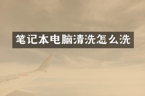 笔记本电脑清洗怎么洗