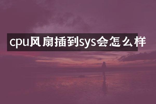 cpu风扇插到sys会怎么样