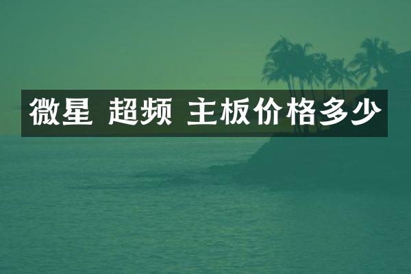 微星 超频 主板价格多少