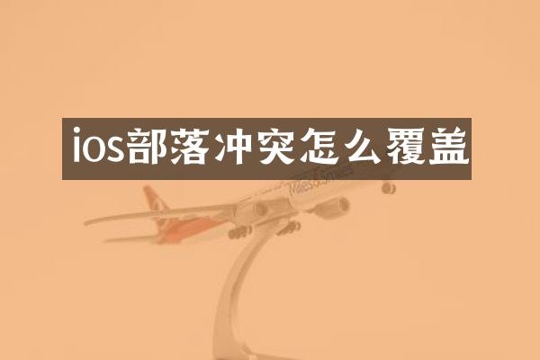 ios部落冲突怎么覆盖