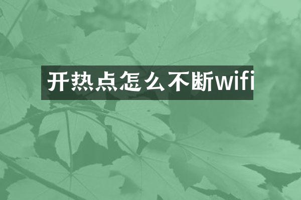 开热点怎么不断wifi
