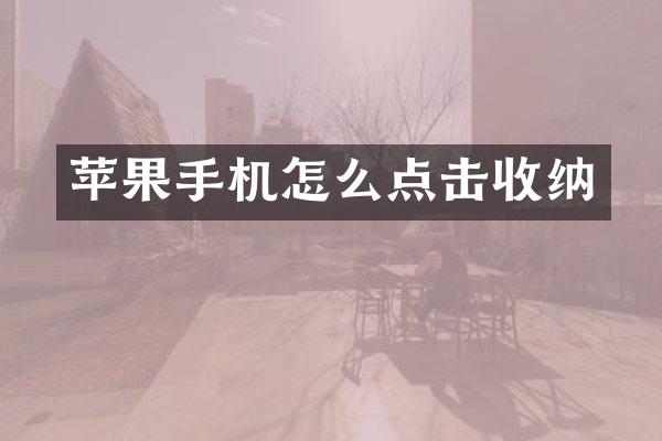 苹果手机怎么点击收纳