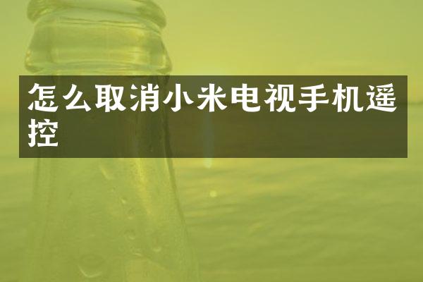怎么取消小米电视手机遥控