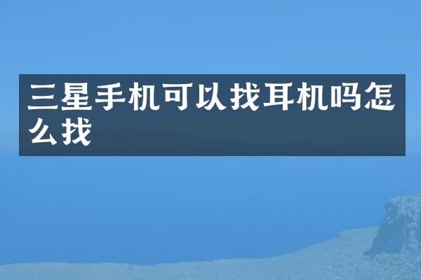 三星手机可以找耳机吗怎么找