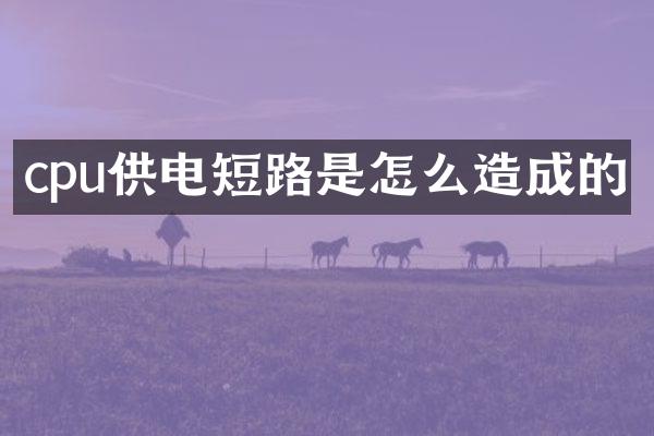 cpu供电短路是怎么造成的