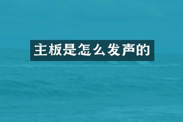 主板是怎么发声的