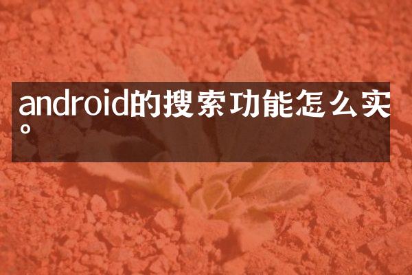 android的搜索功能怎么实现