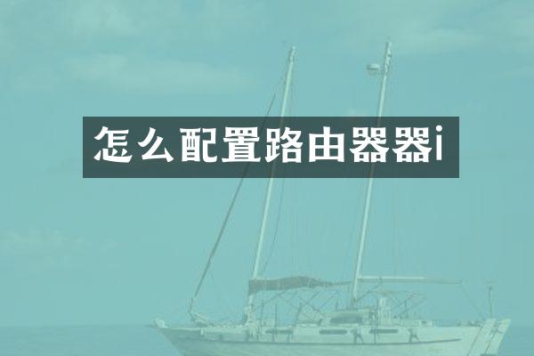 怎么配置路由器器i