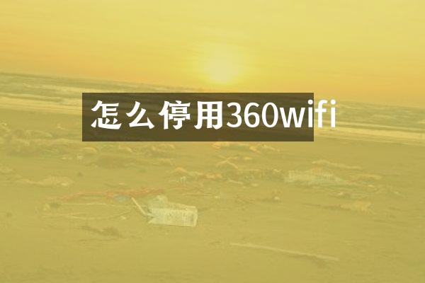 怎么停用360wifi