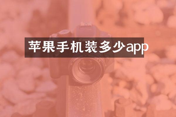 苹果手机装多少app