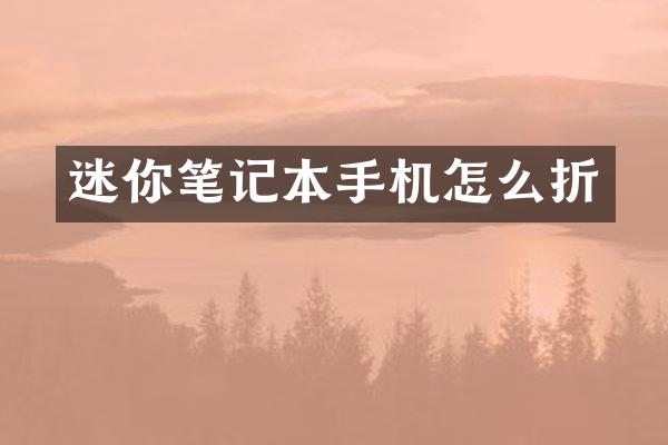 迷你笔记本手机怎么折