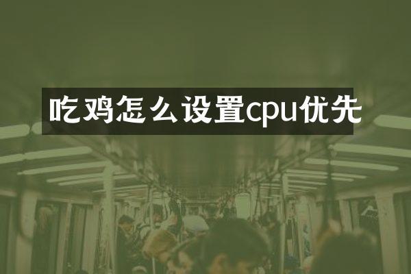 吃鸡怎么设置cpu优先