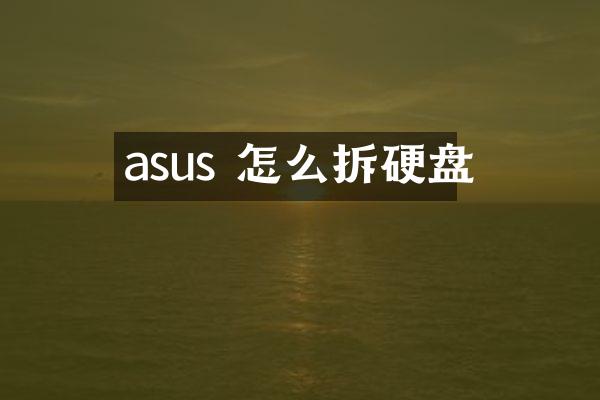 asus 怎么拆硬盘
