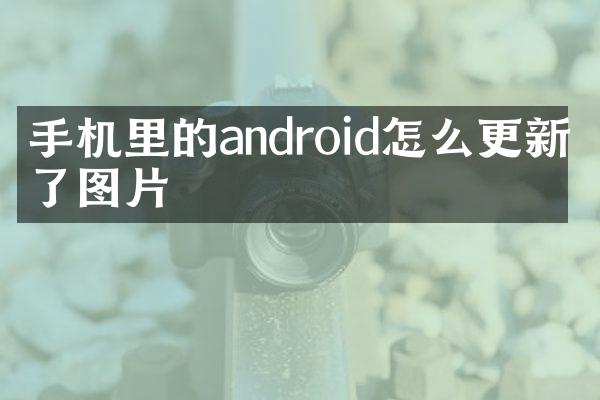 手机里的android怎么更新不了图片