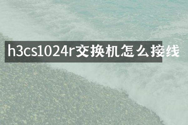 h3cs1024r交换机怎么接线