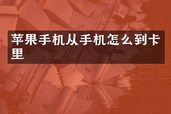 苹果手机从手机怎么到卡里