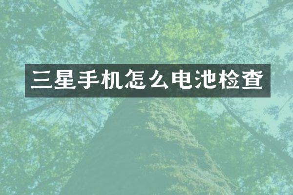 三星手机怎么电池检查