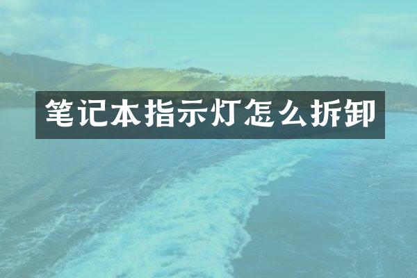 笔记本指示灯怎么拆卸