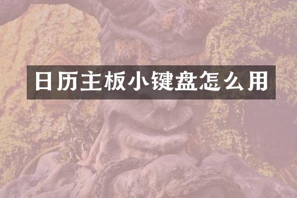 日历主板小键盘怎么用