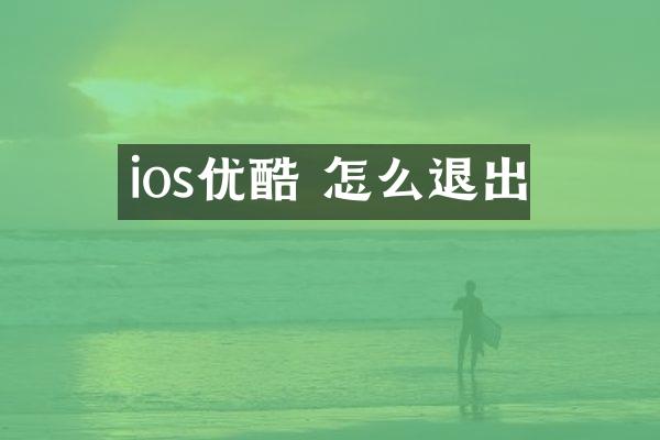 ios优酷 怎么退出