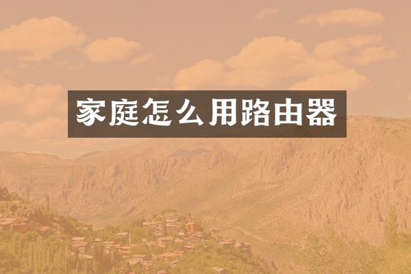 家庭怎么用路由器