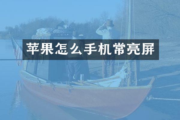 苹果怎么手机常亮屏