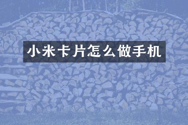 小米卡片怎么做手机