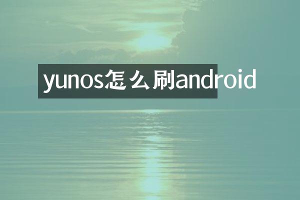 yunos怎么刷android