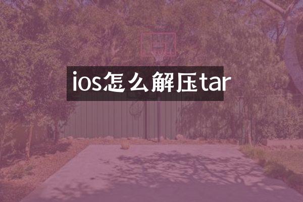 ios怎么解压tar