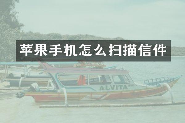 苹果手机怎么扫描信件