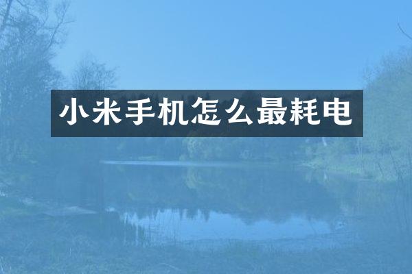 小米手机怎么最耗电