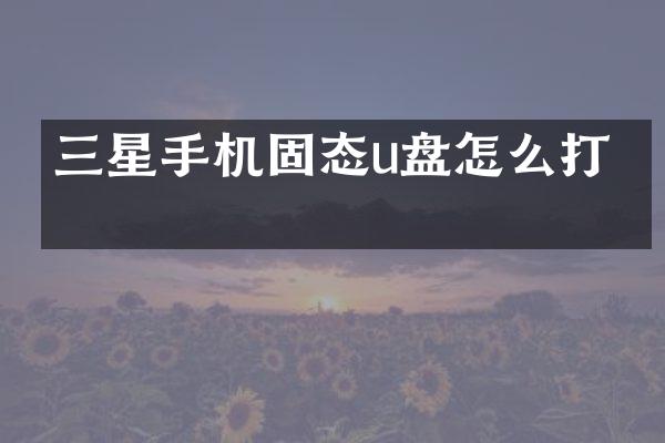 三星手机固态u盘怎么打开