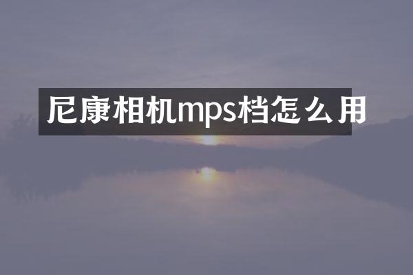 尼康相机mps档怎么用