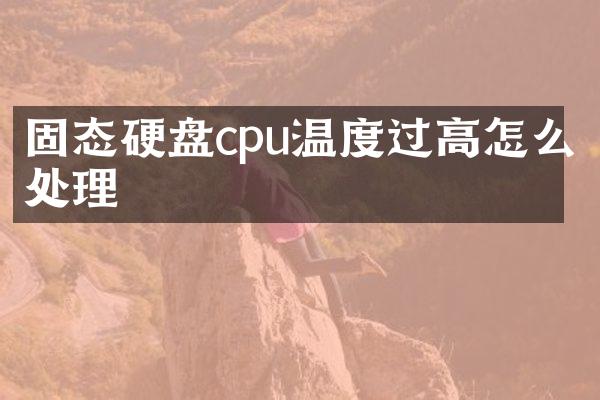 固态硬盘cpu温度过高怎么处理