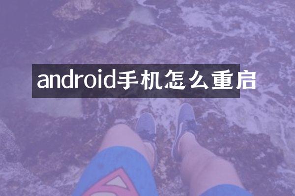 android手机怎么重启