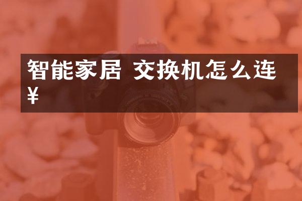 智能家居 交换机怎么连接