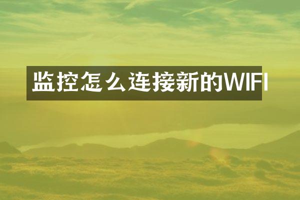 监控怎么连接新的WIFI