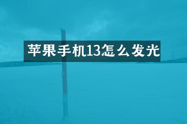 苹果手机13怎么发光