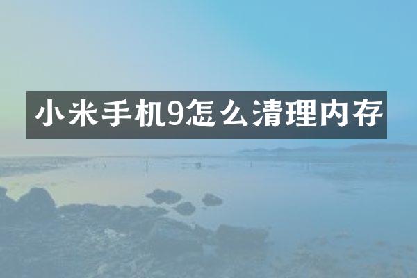 小米手机9怎么清理内存
