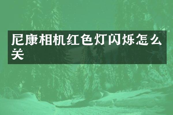 尼康相机红色灯闪烁怎么关