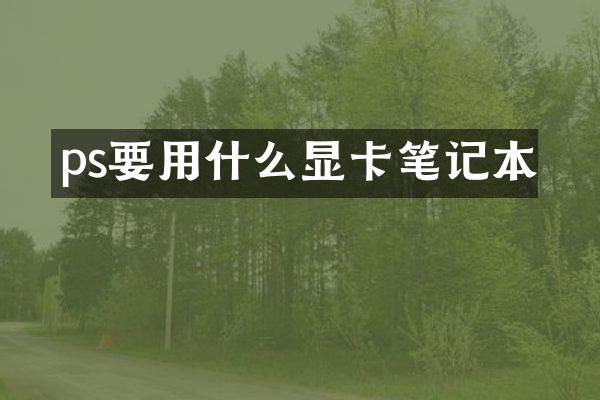 ps要用什么显卡笔记本