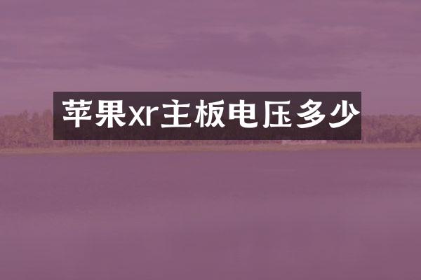 苹果xr主板电压多少