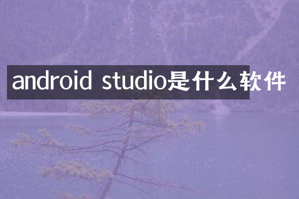 android studio是什么软件