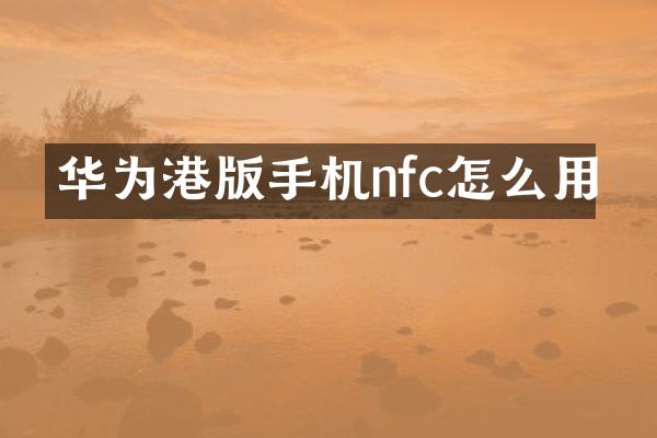 华为港版手机nfc怎么用