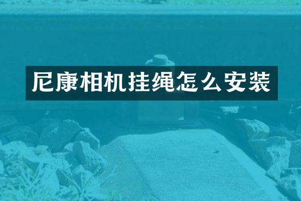 尼康相机挂绳怎么安装