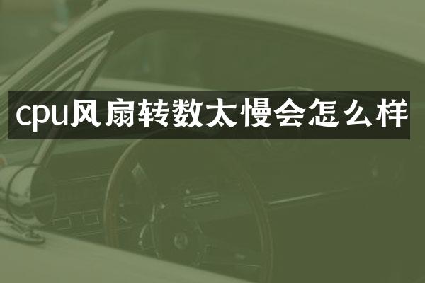cpu风扇转数太慢会怎么样