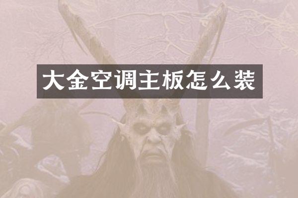 大金空调主板怎么装