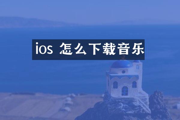 ios 怎么下载音乐